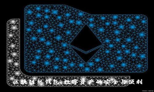 区块链热钱包：数字资产的安全与便利