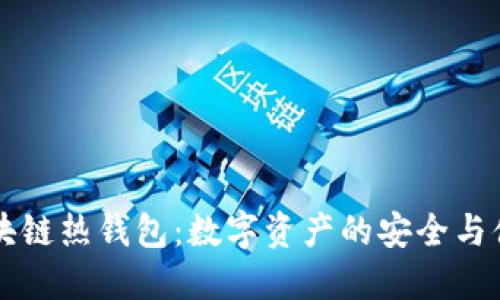 区块链热钱包：数字资产的安全与便利