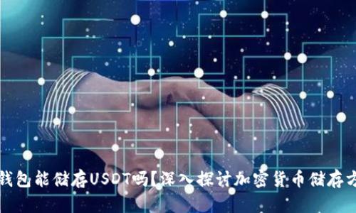 冷钱包能储存USDT吗？深入探讨加密货币储存方式