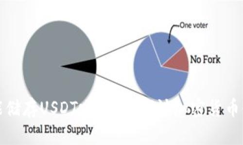冷钱包能储存USDT吗？深入探讨加密货币储存方式