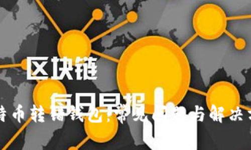 比特币转错钱包：常见问题与解决方案