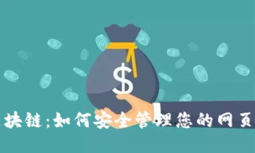 揭秘SC区块链：如何安全管理您的网页钱包地址