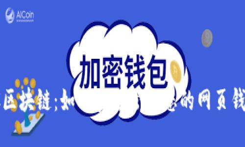 揭秘SC区块链：如何安全管理您的网页钱包地址
