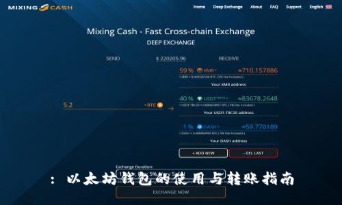 : 以太坊钱包的使用与转账指南