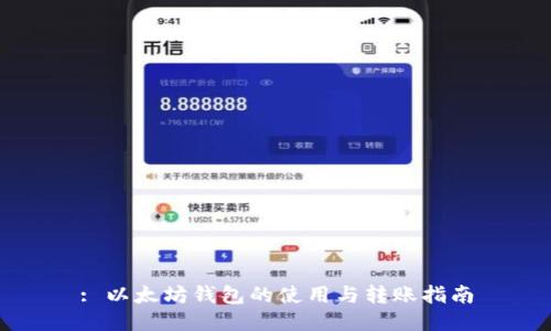 : 以太坊钱包的使用与转账指南