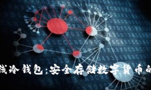 比特币离线冷钱包：安全存储数字货币的最佳选择