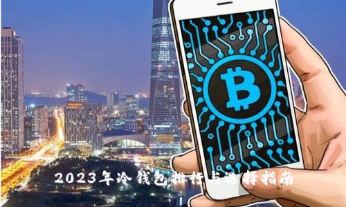 2023年冷钱包排行与选择指南