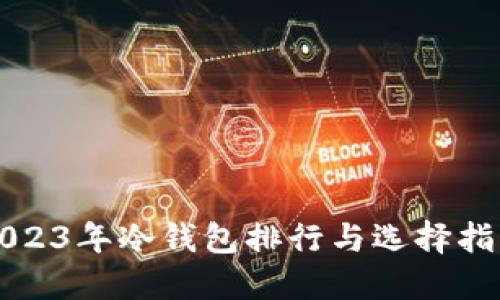 2023年冷钱包排行与选择指南