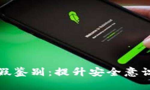 麦子钱包真假鉴别：提升安全意识与防范风险