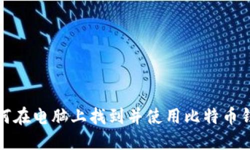 如何在电脑上找到并使用比特币钱包