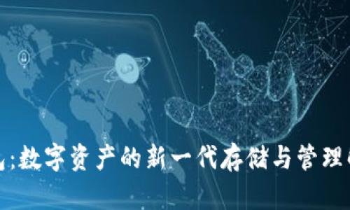 数据钱包：数字资产的新一代存储与管理解决方案