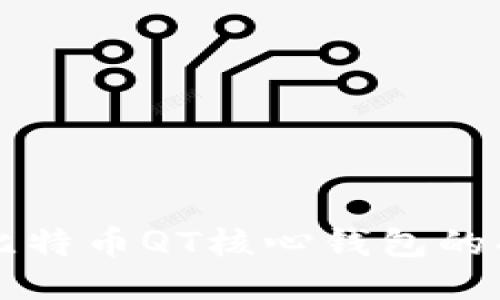 深入探索比特币QT核心钱包的功能与应用