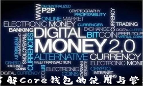 
了解Core钱包的使用与管理