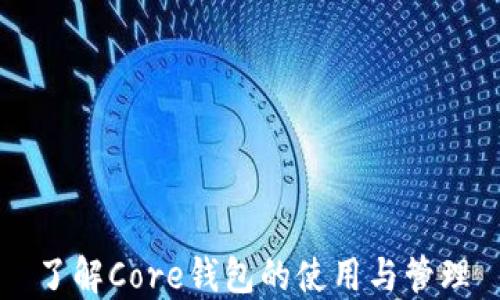 
了解Core钱包的使用与管理
