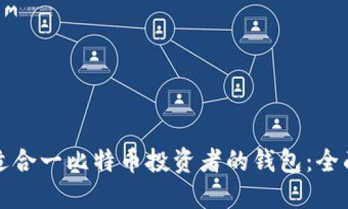 选择适合一比特币投资者的钱包：全面指南