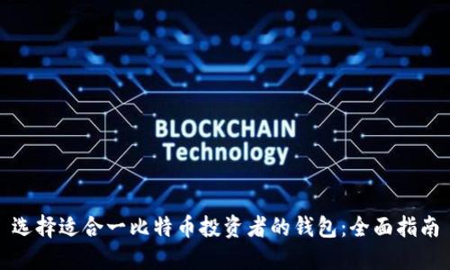 选择适合一比特币投资者的钱包：全面指南