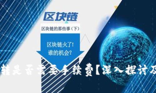 币钱包互转是否需要手续费？深入探讨及影响因素