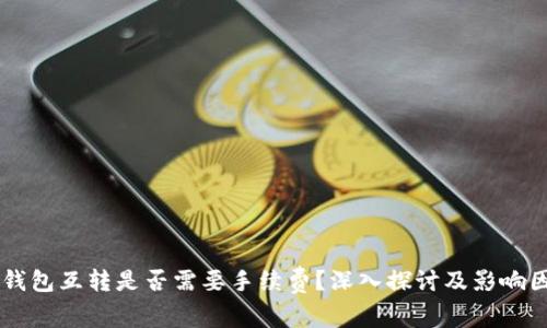 币钱包互转是否需要手续费？深入探讨及影响因素