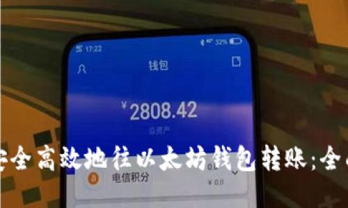 如何安全高效地往以太坊钱包转账：全面指南