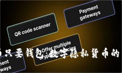 门罗币只要钱包：数字隐私货币的新时代