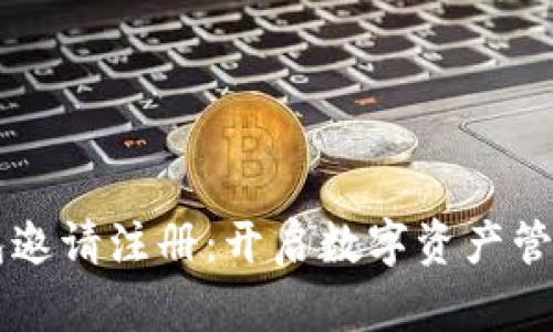 区块链钱包邀请注册:开启数字资产管理的新纪元