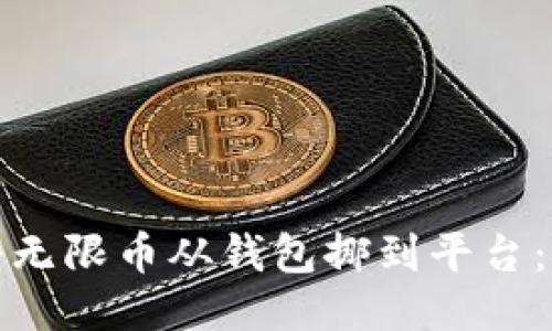 : 如何将无限币从钱包挪到平台：详细指南