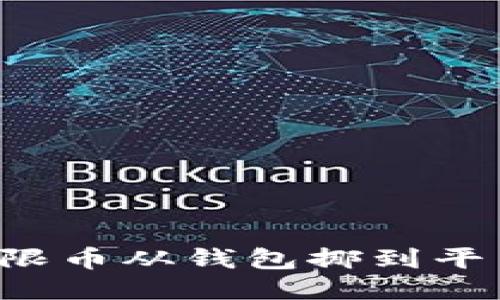 : 如何将无限币从钱包挪到平台：详细指南