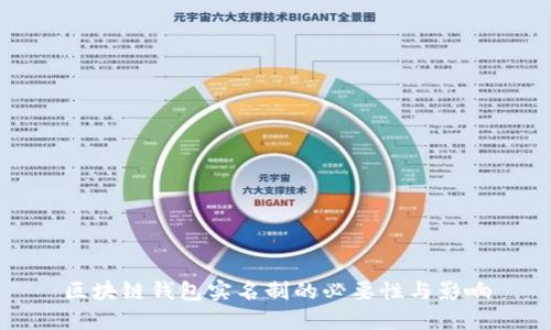 区块链钱包实名制的必要性与影响
