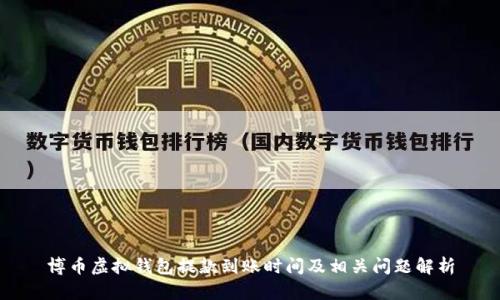 博币虚拟钱包提款到账时间及相关问题解析