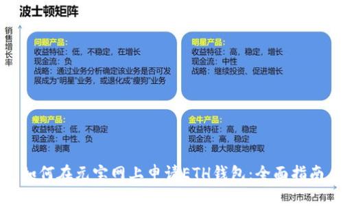 如何在元宝网上申请ETH钱包：全面指南