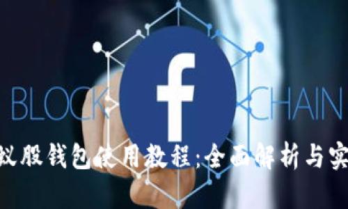 Neo小蚁股钱包使用教程：全面解析与实操指南
