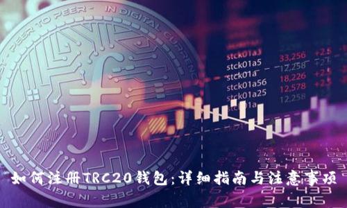 如何注册TRC20钱包：详细指南与注意事项