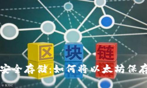 以太坊的安全存储：如何将以太坊保存到冷钱包