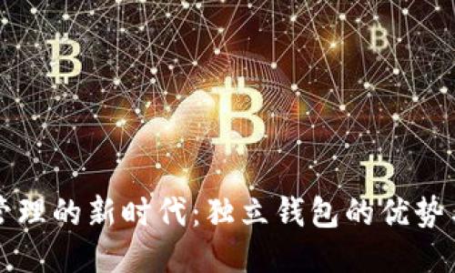 代币管理的新时代：独立钱包的优势与应用