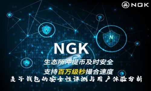 麦子钱包的安全性评测与用户体验分析