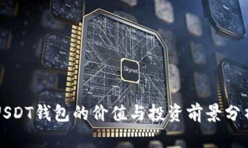 USDT钱包的价值与投资前景分析