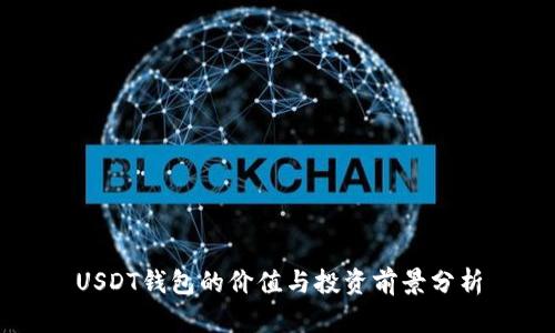 USDT钱包的价值与投资前景分析