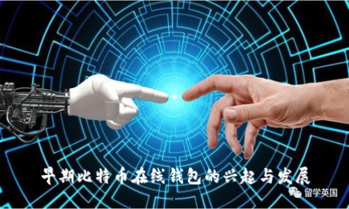 早期比特币在线钱包的兴起与发展