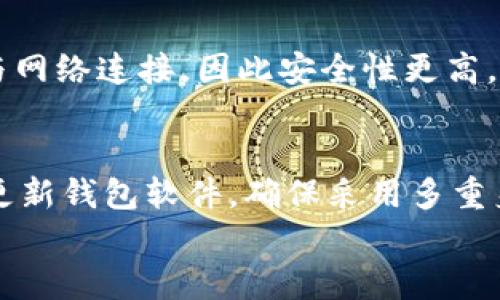 
比特币钱包密钥解析：你需了解的位数及其意义

比特币,钱包密钥,区块链/guanjianci

比特币钱包密钥的基本结构
比特币钱包中，密钥主要分为两种：公钥和私钥。公钥是与钱包地址相关联的，而私钥则是签署交易且使用比特币的唯一手段。每个比特币钱包密钥均具有一定的字符串长度，这对于安全性和加密能力而言至关重要。一般而言，比特币的私钥是256位的二进制数，通常以64个十六进制字符的形式表示。而钱包地址则是将公钥经过一系列散列算法处理后的结果，通常长度在26到35字符之间。

密钥长度的重要性
密钥长度在加密技术中显得极其重要。较长的密钥能够提供更高的安全性。例如，256位私钥的组合方式为2^256，这意味着有着极其庞大的可能性组合，几乎不可能被穷举破解。在现代计算机技术下，破译一个256位的密钥，即使使用超级计算机，也可能需要数千万年的时间。这正是为什么比特币等加密货币能够对用户资产提供强大保护的重要原因之一。

不同类型比特币钱包和密钥格式
虽然比特币钱包的密钥具有一定的标准长度，但不同类型的钱包使用的密钥格式可能会有所不同。例如，经典的比特币钱包采用的是WIF（Wallet Import Format）格式，将私钥转换为人类可读的形式，方便用户操作和管理。这种格式的密钥同时也包含校验和，在一定程度上可以避免用户输入错误信息。WIF格式的私钥总长度为51个字符。了解这些差异，有助于用户选择适合的比特币存储方案。

如何安全地管理比特币钱包密钥
管理比特币钱包密钥是至关重要的。在数字货币交易中，私钥是唯一能够证明你对比特币的所有权的凭据，因此妥善保管私钥成为每个用户的头等大事。最好的做法是使用冷存储方式，例如将私钥纸质化，或使用硬件钱包来增加安全性。此外，用户还应避免在互联网上存储密钥，因其易受网络攻击。确保系统安全、定期备份和启用多重身份验证，也是保护比特币资产的重要方法。

与比特币密钥相关的常见问题
1. 为什么比特币的私钥是256位？br 2. 如何生成安全的比特币钱包密钥？br 3. 如果丢失私钥，会发生什么？br 4. 不同类型钱包中，密钥的存储方式有何不同？br 5. 如何避免私钥被破解或盗窃？

问题一：为什么比特币的私钥是256位？
比特币私钥的256位长度源于其加密算法的选择。采用SHA-256与RIPEMD-160加密算法提供了极高的安全性。SHA-256提供了对输入数据的抗冲突性和抗篡改性，使得即便是一个微小的输入变化，也会改变输出结果。这样的设计大幅提升了比特币系统的安全性，确保只有拥有私钥的用户才能进行交易，且生成新的比特币地址是高度安全的。不过，这256位长度并非固定，比如在未来衍生的数字货币可能会采用更高位数。

问题二：如何生成安全的比特币钱包密钥？
生成安全的比特币钱包密钥的关键在于使用多个随机数来源和安全的生成算法。用户可以选择使用哈希生成器与高质量的随机生成算法、一系列算法组合产生的私钥。此外，生成密钥时应保持离线，避免在网路环境下生成，因为黑客可能通过恶意软件窃取生成的密钥。有效的密钥管理还包括尽量选择知名的钱包服务提供商，确保其在加密算法领域的专业性和信誉。

问题三：如果丢失私钥，会发生什么？
私钥丢失的后果是非常严重的。这意味着你将永久失去对比特币的访问权限，因为没有私钥就无法进行任何交易。比特币网络是去中心化的，没有任何第三方可以帮助恢复丢失的私钥，因此用户在创建钱包时需要非常谨慎地保管其私钥。为避免丢失，建议使用多种存储技术，例如在多个安全位置保留私钥的备份，甚至可以考虑使用助记词作为备份的方法。此外，钱包服务商通常会提供备份和恢复功能，用户应尽可能进行定期备份。

问题四：不同类型钱包中，密钥的存储方式有何不同？
比特币钱包有热钱包与冷钱包之分，每种钱包的密钥存储方式各有不同。热钱包因其与互联网即时相连，使用便捷，但其安全性相对较低，适合用于频繁交易。冷钱包则分为冷存储和硬件钱包，其私钥不与网络连接，因此安全性更高，适合长时间持有比特币。对于私人用户而言，了解不同钱包间的优劣势，以及对密钥的存储管理，能够较大提升资产安全性。

问题五：如何避免私钥被破解或盗窃？
要避免私钥被破解或盗窃，用户需要采取多种措施。首先，使用高质量的硬件钱包是最基础的防御手段。其次，保持私钥离线存储，并关闭网络连接，能够有效避免黑客入侵。此外，定期进行系统安全检查，更新钱包软件，确保采用多重身份验证，也相信能大大增强安全性能。同时，尽量不要使用免费或不受信任的在线钱包，以免数据被窃取。

以上内容为比特币钱包密钥的详细解析及相关问题的探讨，希望能为你提供全面的理解和有效的安全管理建议。