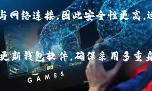 
比特币钱包密钥解析：你需了解的位数及其意义

比特币,钱包密钥,区块链/guanjianci

比特币钱包密钥的基本结构
比特币钱包中，密钥主要分为两种：公钥和私钥。公钥是与钱包地址相关联的，而私钥则是签署交易且使用比特币的唯一手段。每个比特币钱包密钥均具有一定的字符串长度，这对于安全性和加密能力而言至关重要。一般而言，比特币的私钥是256位的二进制数，通常以64个十六进制字符的形式表示。而钱包地址则是将公钥经过一系列散列算法处理后的结果，通常长度在26到35字符之间。

密钥长度的重要性
密钥长度在加密技术中显得极其重要。较长的密钥能够提供更高的安全性。例如，256位私钥的组合方式为2^256，这意味着有着极其庞大的可能性组合，几乎不可能被穷举破解。在现代计算机技术下，破译一个256位的密钥，即使使用超级计算机，也可能需要数千万年的时间。这正是为什么比特币等加密货币能够对用户资产提供强大保护的重要原因之一。

不同类型比特币钱包和密钥格式
虽然比特币钱包的密钥具有一定的标准长度，但不同类型的钱包使用的密钥格式可能会有所不同。例如，经典的比特币钱包采用的是WIF（Wallet Import Format）格式，将私钥转换为人类可读的形式，方便用户操作和管理。这种格式的密钥同时也包含校验和，在一定程度上可以避免用户输入错误信息。WIF格式的私钥总长度为51个字符。了解这些差异，有助于用户选择适合的比特币存储方案。

如何安全地管理比特币钱包密钥
管理比特币钱包密钥是至关重要的。在数字货币交易中，私钥是唯一能够证明你对比特币的所有权的凭据，因此妥善保管私钥成为每个用户的头等大事。最好的做法是使用冷存储方式，例如将私钥纸质化，或使用硬件钱包来增加安全性。此外，用户还应避免在互联网上存储密钥，因其易受网络攻击。确保系统安全、定期备份和启用多重身份验证，也是保护比特币资产的重要方法。

与比特币密钥相关的常见问题
1. 为什么比特币的私钥是256位？br 2. 如何生成安全的比特币钱包密钥？br 3. 如果丢失私钥，会发生什么？br 4. 不同类型钱包中，密钥的存储方式有何不同？br 5. 如何避免私钥被破解或盗窃？

问题一：为什么比特币的私钥是256位？
比特币私钥的256位长度源于其加密算法的选择。采用SHA-256与RIPEMD-160加密算法提供了极高的安全性。SHA-256提供了对输入数据的抗冲突性和抗篡改性，使得即便是一个微小的输入变化，也会改变输出结果。这样的设计大幅提升了比特币系统的安全性，确保只有拥有私钥的用户才能进行交易，且生成新的比特币地址是高度安全的。不过，这256位长度并非固定，比如在未来衍生的数字货币可能会采用更高位数。

问题二：如何生成安全的比特币钱包密钥？
生成安全的比特币钱包密钥的关键在于使用多个随机数来源和安全的生成算法。用户可以选择使用哈希生成器与高质量的随机生成算法、一系列算法组合产生的私钥。此外，生成密钥时应保持离线，避免在网路环境下生成，因为黑客可能通过恶意软件窃取生成的密钥。有效的密钥管理还包括尽量选择知名的钱包服务提供商，确保其在加密算法领域的专业性和信誉。

问题三：如果丢失私钥，会发生什么？
私钥丢失的后果是非常严重的。这意味着你将永久失去对比特币的访问权限，因为没有私钥就无法进行任何交易。比特币网络是去中心化的，没有任何第三方可以帮助恢复丢失的私钥，因此用户在创建钱包时需要非常谨慎地保管其私钥。为避免丢失，建议使用多种存储技术，例如在多个安全位置保留私钥的备份，甚至可以考虑使用助记词作为备份的方法。此外，钱包服务商通常会提供备份和恢复功能，用户应尽可能进行定期备份。

问题四：不同类型钱包中，密钥的存储方式有何不同？
比特币钱包有热钱包与冷钱包之分，每种钱包的密钥存储方式各有不同。热钱包因其与互联网即时相连，使用便捷，但其安全性相对较低，适合用于频繁交易。冷钱包则分为冷存储和硬件钱包，其私钥不与网络连接，因此安全性更高，适合长时间持有比特币。对于私人用户而言，了解不同钱包间的优劣势，以及对密钥的存储管理，能够较大提升资产安全性。

问题五：如何避免私钥被破解或盗窃？
要避免私钥被破解或盗窃，用户需要采取多种措施。首先，使用高质量的硬件钱包是最基础的防御手段。其次，保持私钥离线存储，并关闭网络连接，能够有效避免黑客入侵。此外，定期进行系统安全检查，更新钱包软件，确保采用多重身份验证，也相信能大大增强安全性能。同时，尽量不要使用免费或不受信任的在线钱包，以免数据被窃取。

以上内容为比特币钱包密钥的详细解析及相关问题的探讨，希望能为你提供全面的理解和有效的安全管理建议。