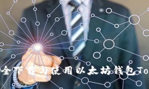 如何安全下载与使用以太坊钱包Token.im