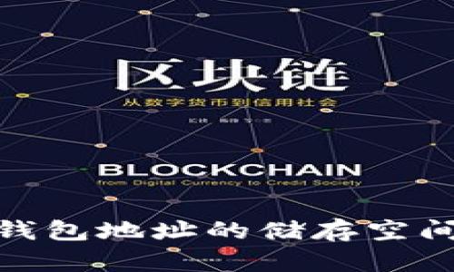 深入探讨BCH钱包地址的储存空间及其影响因素
