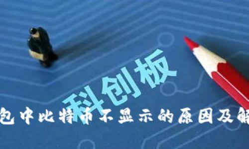 火币钱包中比特币不显示的原因及解决方案