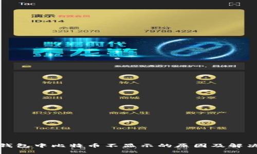 火币钱包中比特币不显示的原因及解决方案
