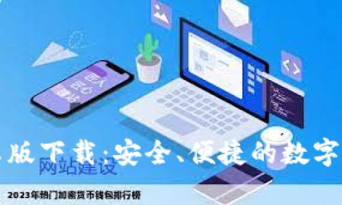 库神钱包安卓版下载：安全、便捷的数字资产管理工具
