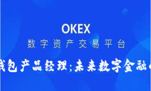 区块链钱包产品经理：未来数字金融的引领者