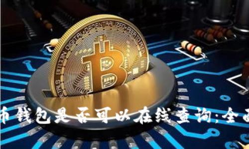 比特币钱包是否可以在线查询：全面解析