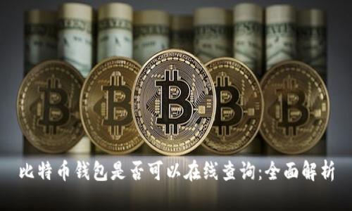 比特币钱包是否可以在线查询：全面解析
