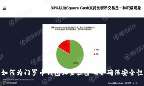 如何为门罗币钱包设置强密码并确保安全性
