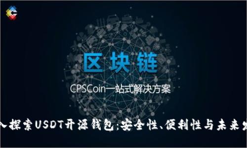 深入探索USDT开源钱包：安全性、便利性与未来发展
